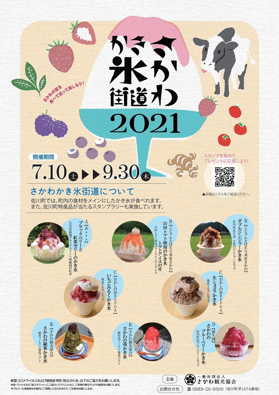 「さかわかき氷街道2021」