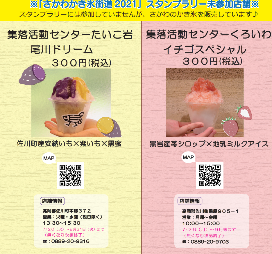 「さかわかき氷街道2021」
