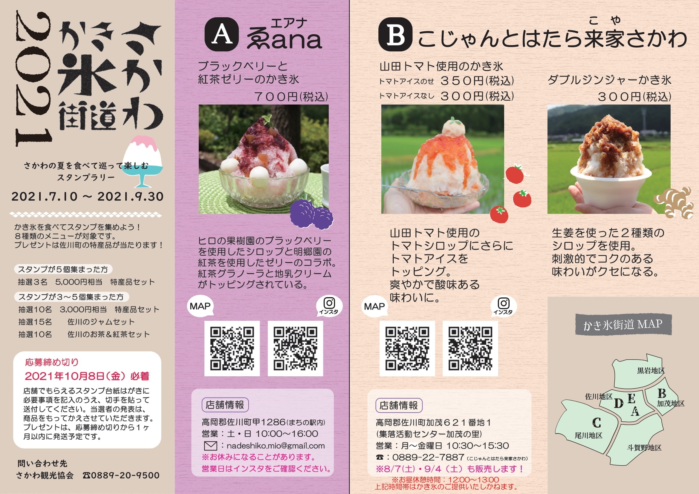 「さかわかき氷街道2021」