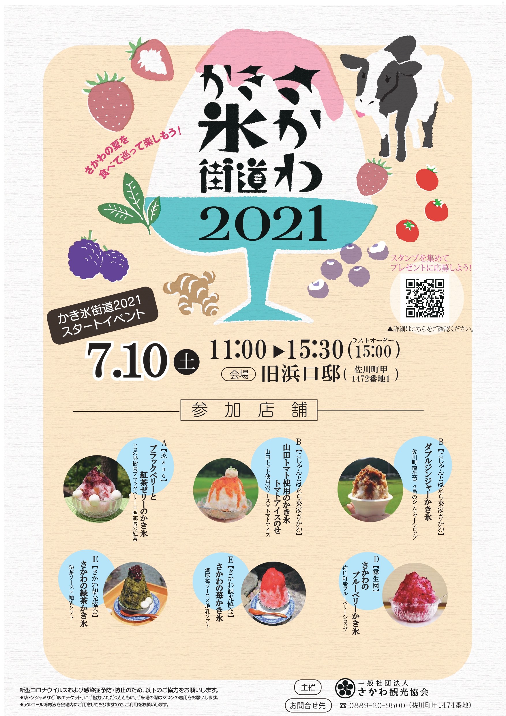 「さかわかき氷街道2021」キックオフイベント