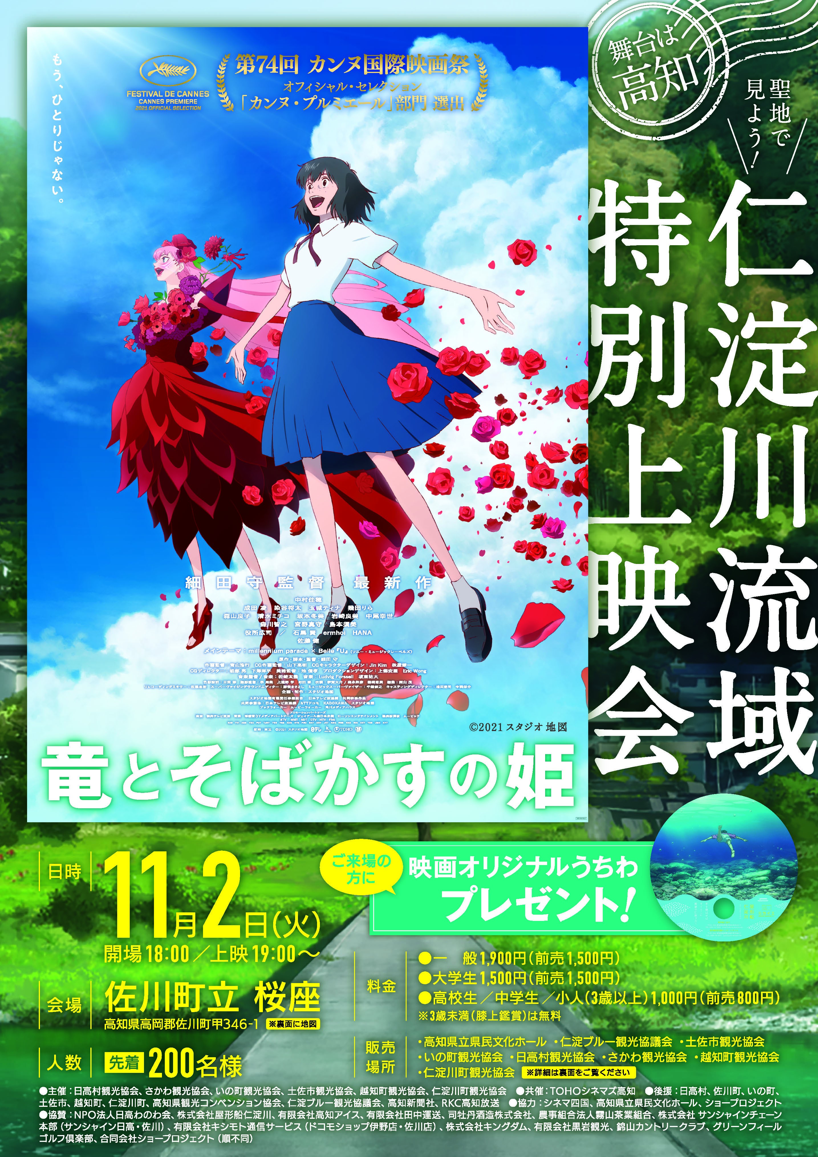 映画「竜とそばかすの姫」仁淀川流域特別上映会