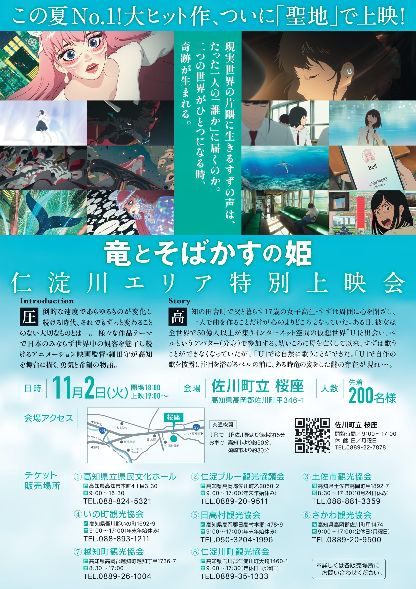 映画「竜とそばかすの姫」仁淀川流域特別上映会