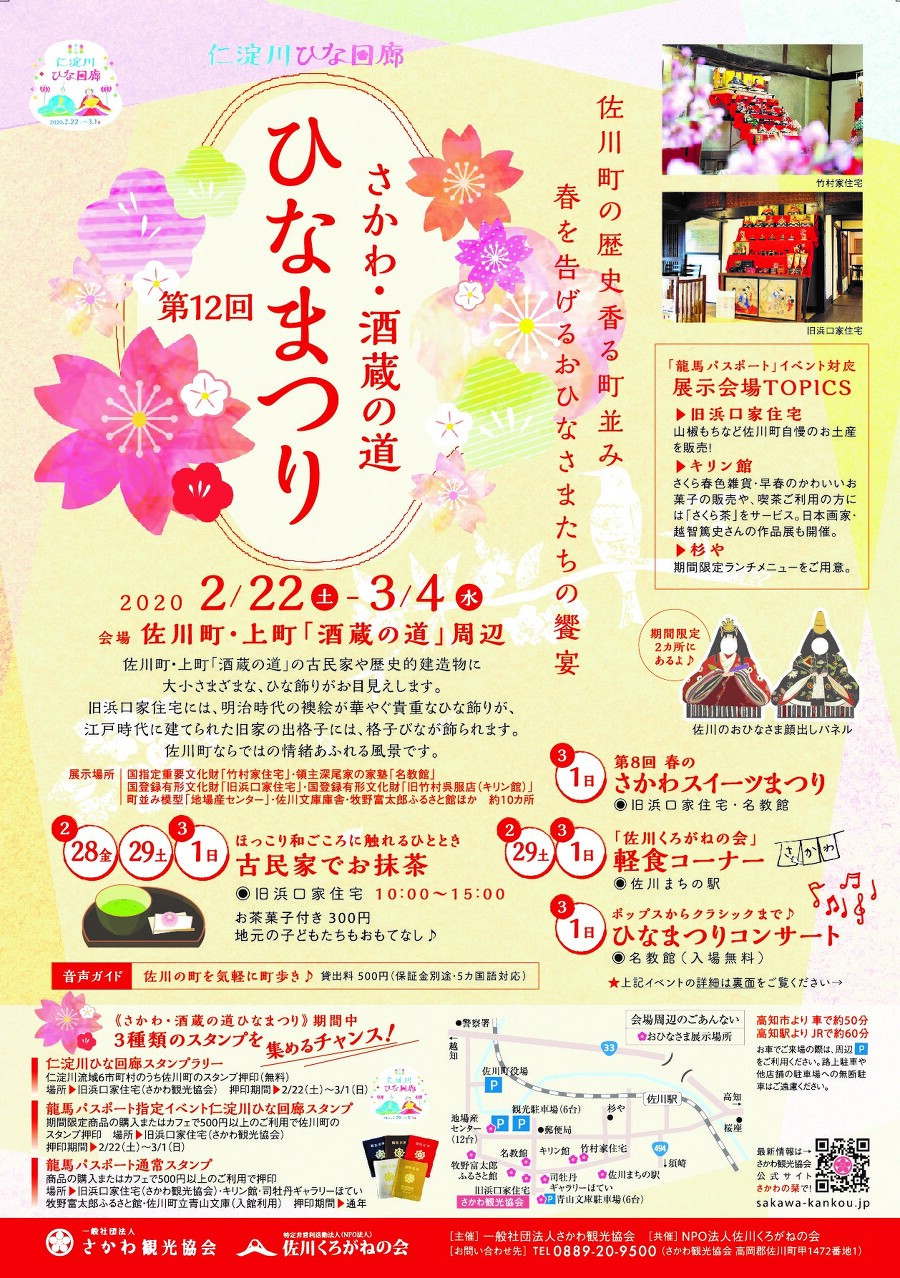 さかわ・酒蔵の道 ひなまつり