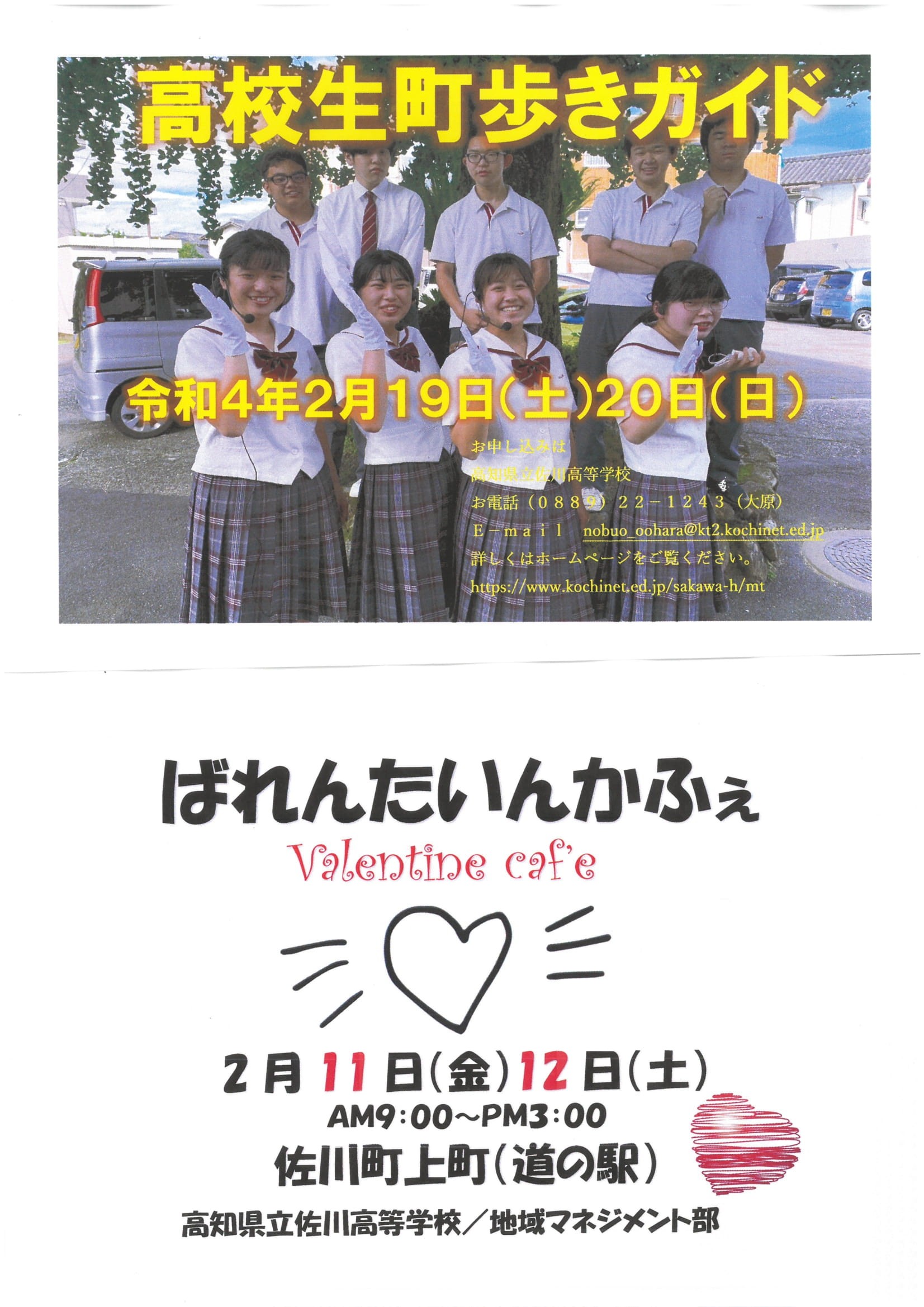 佐川高等学校 地域マネジメント部 高校生町歩きガイド&バレンタインカフェ