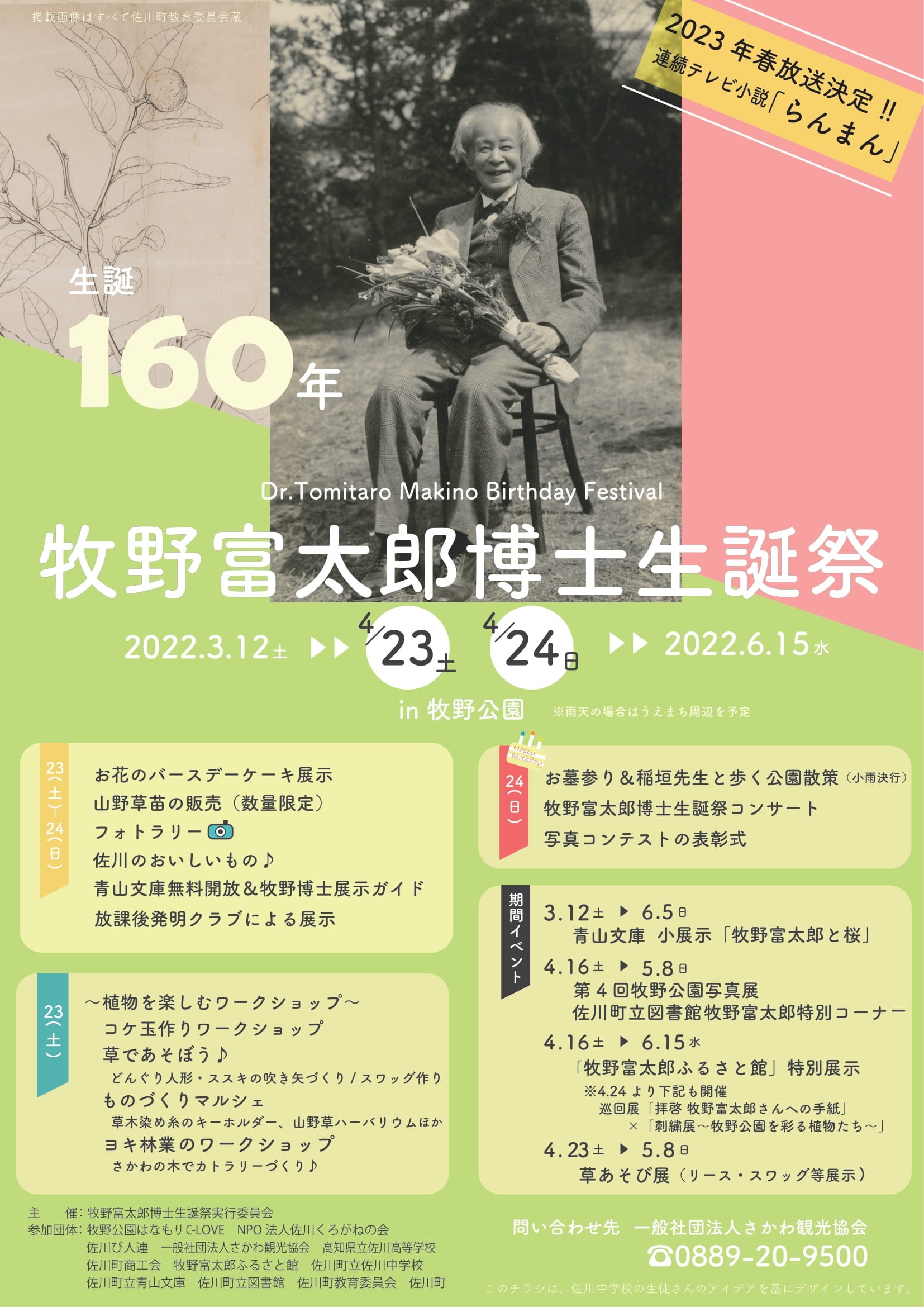 生誕160年 牧野富太郎博士生誕祭2022