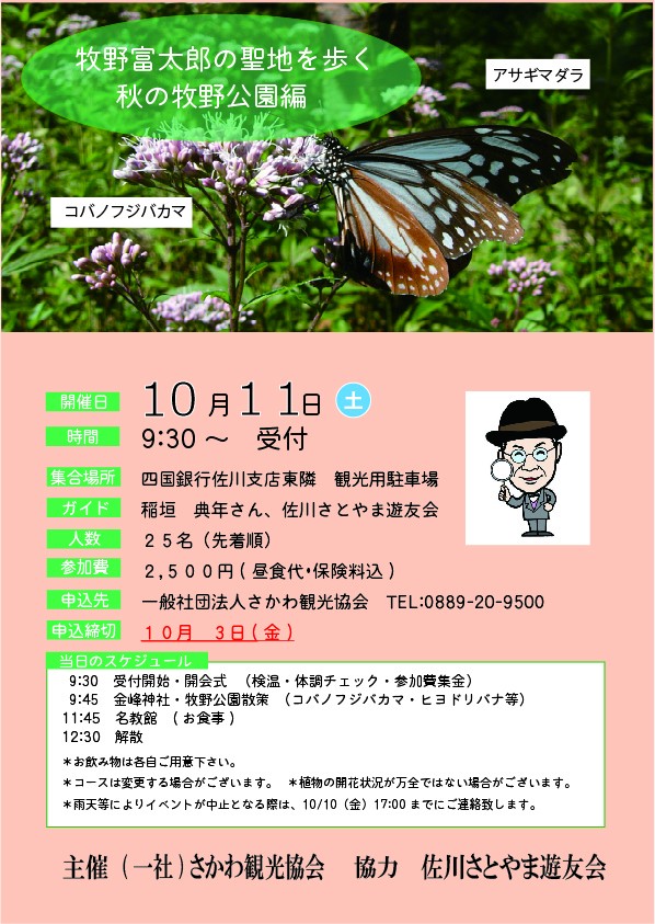牧野富太郎の聖地を歩く　秋の牧野公園編