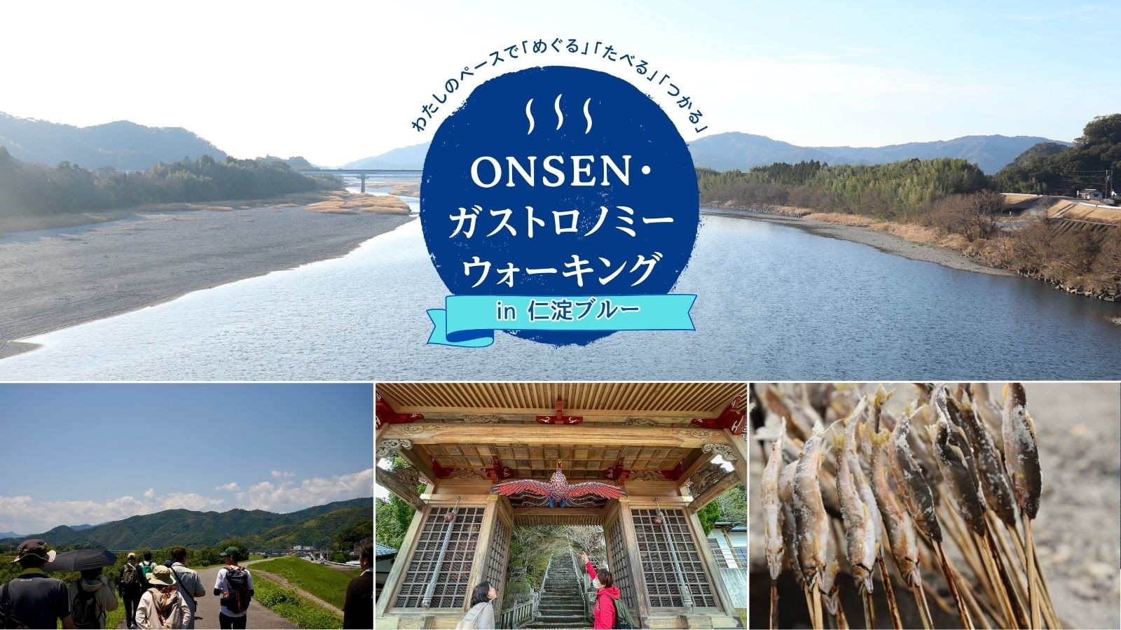 ONSEN・ガストロノミーウォーキングin仁淀ブルー