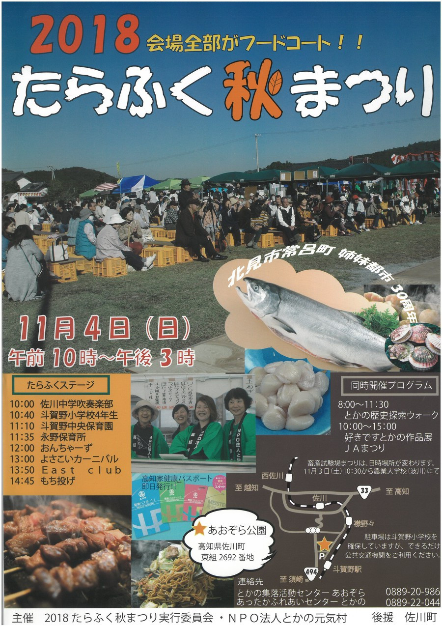 【イベント】 2018たらふく秋まつり