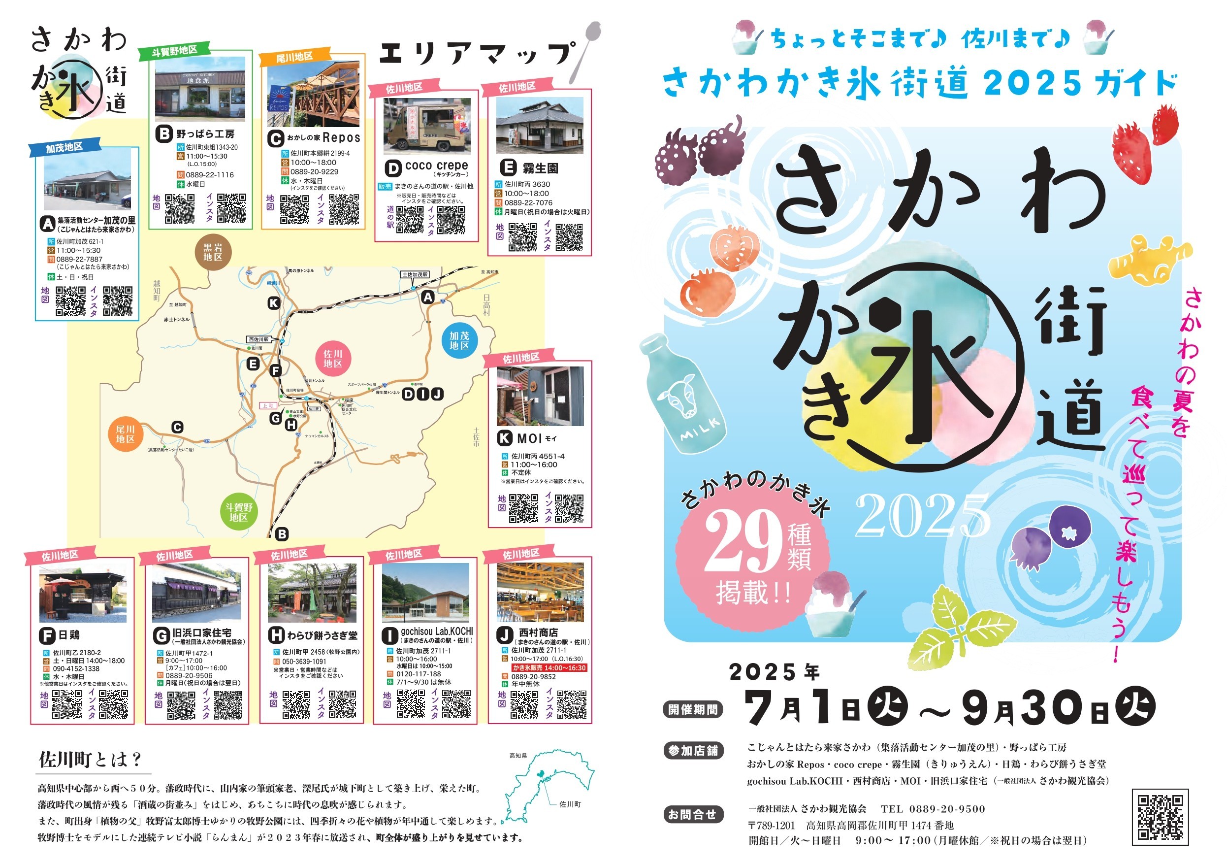 さかわかき氷街道2025