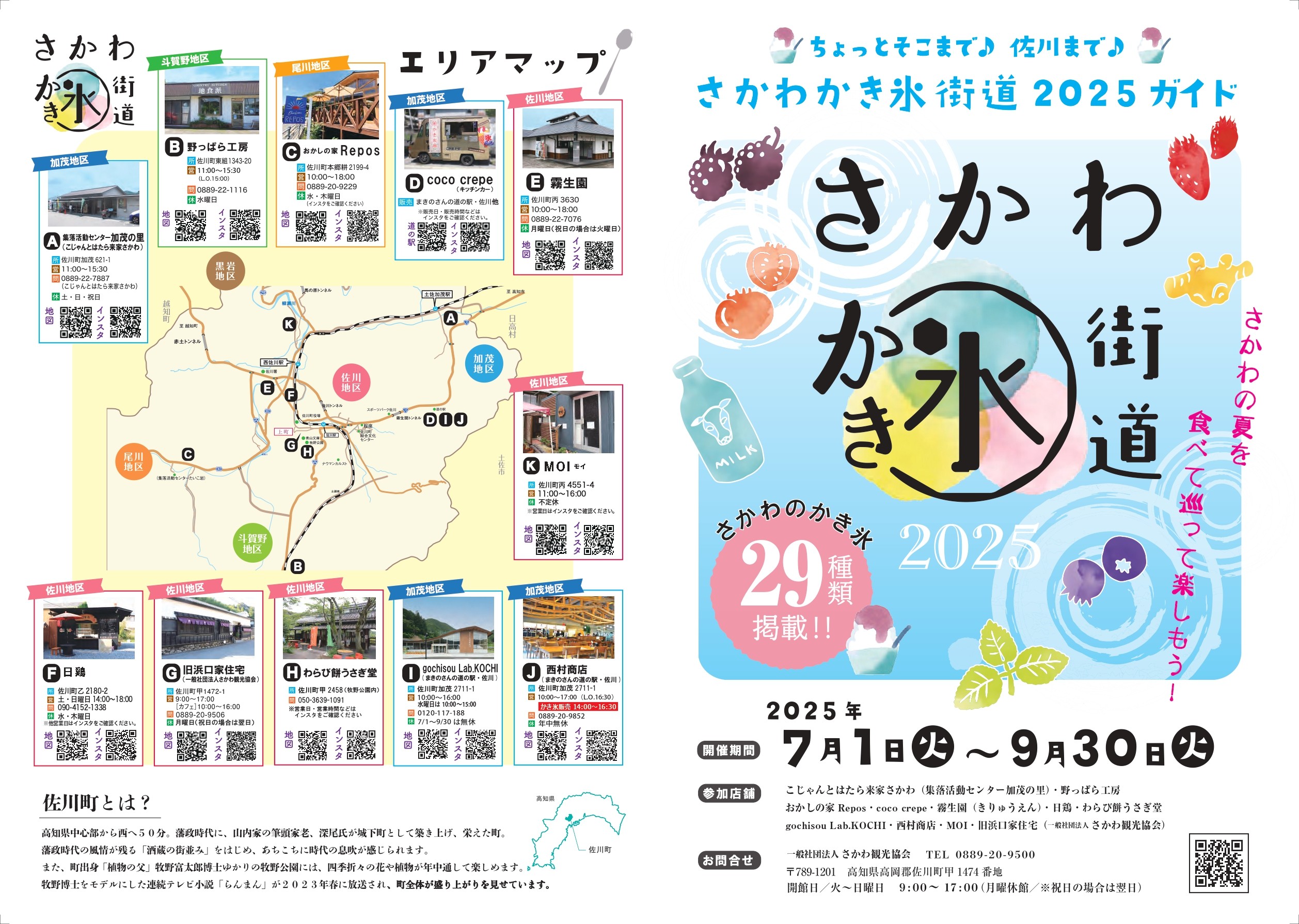 さかわかき氷街道2025