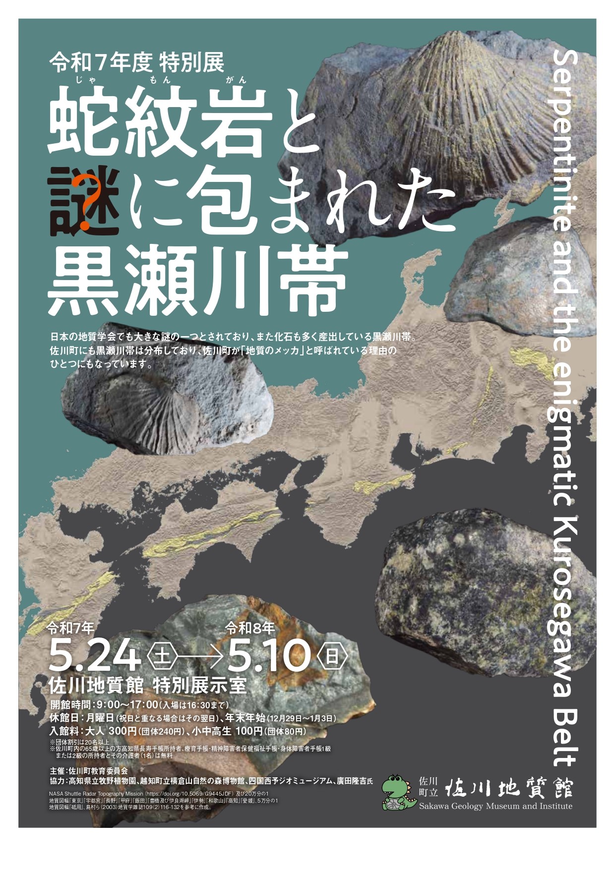 蛇紋岩と謎に包まれた黒瀬川鯛