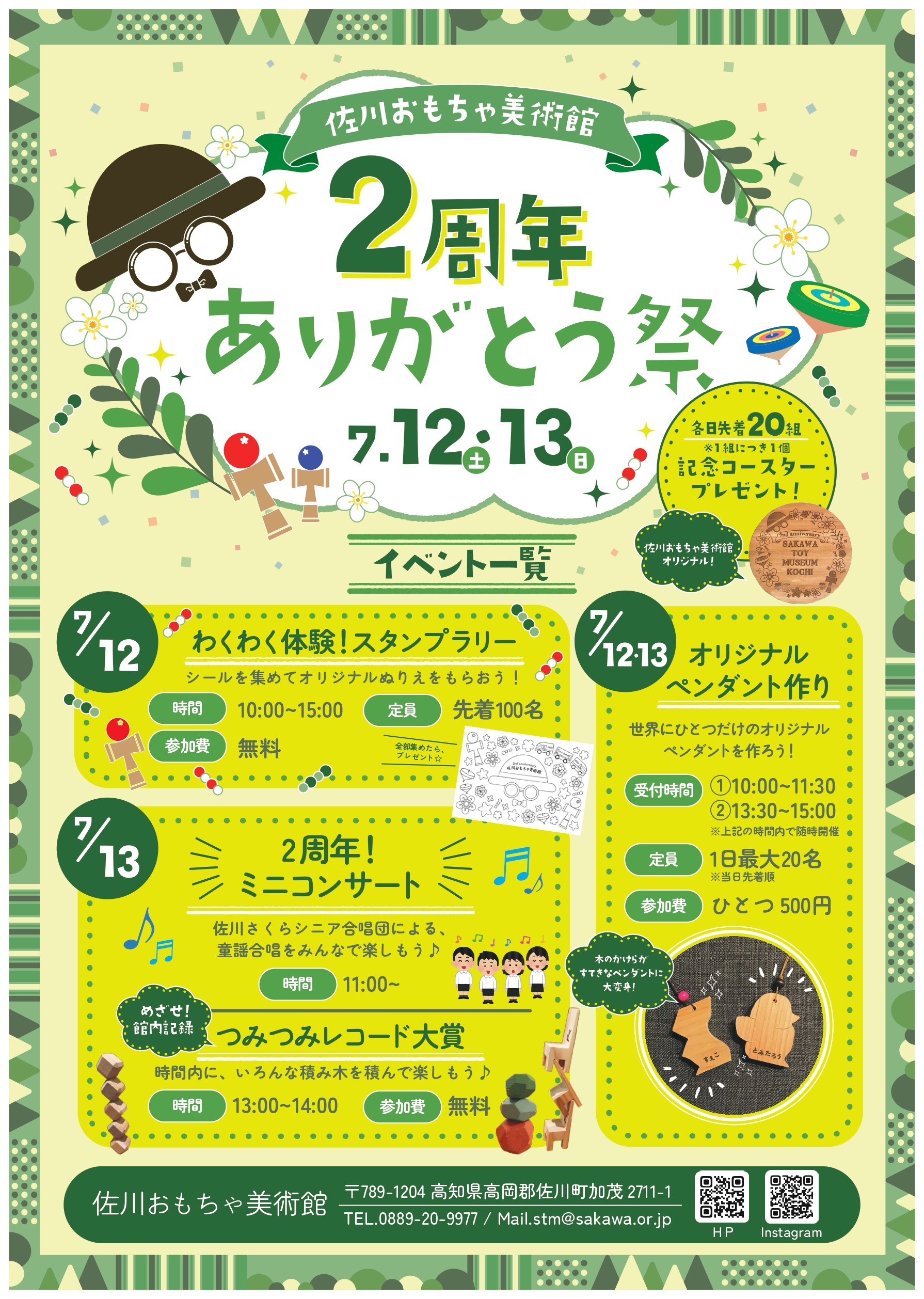 佐川おもちゃ美術館『２周年ありがとう祭』