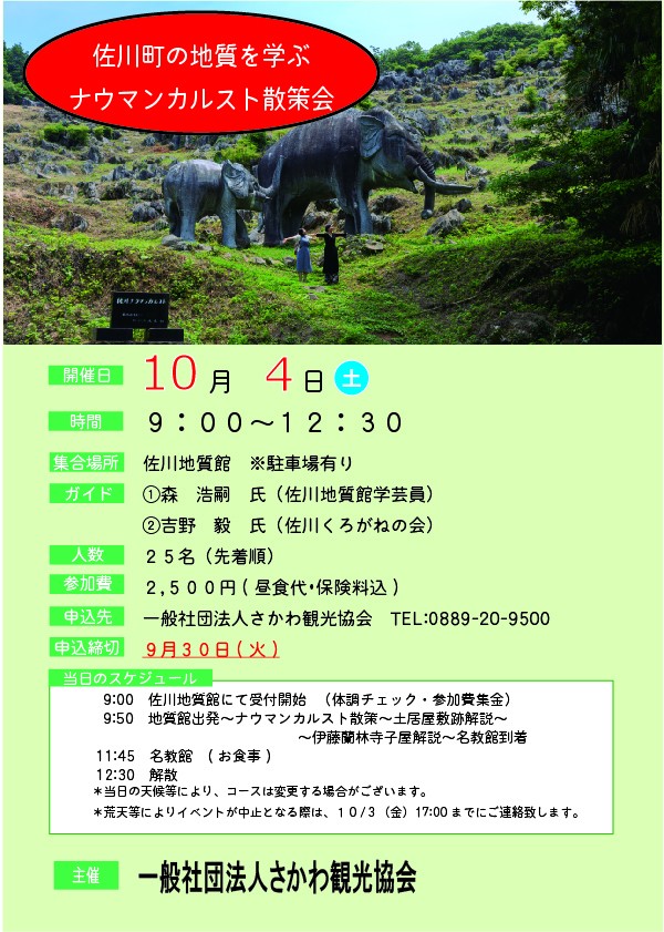 佐川町の地質を学ぶ　ナウマンカルスト散策会