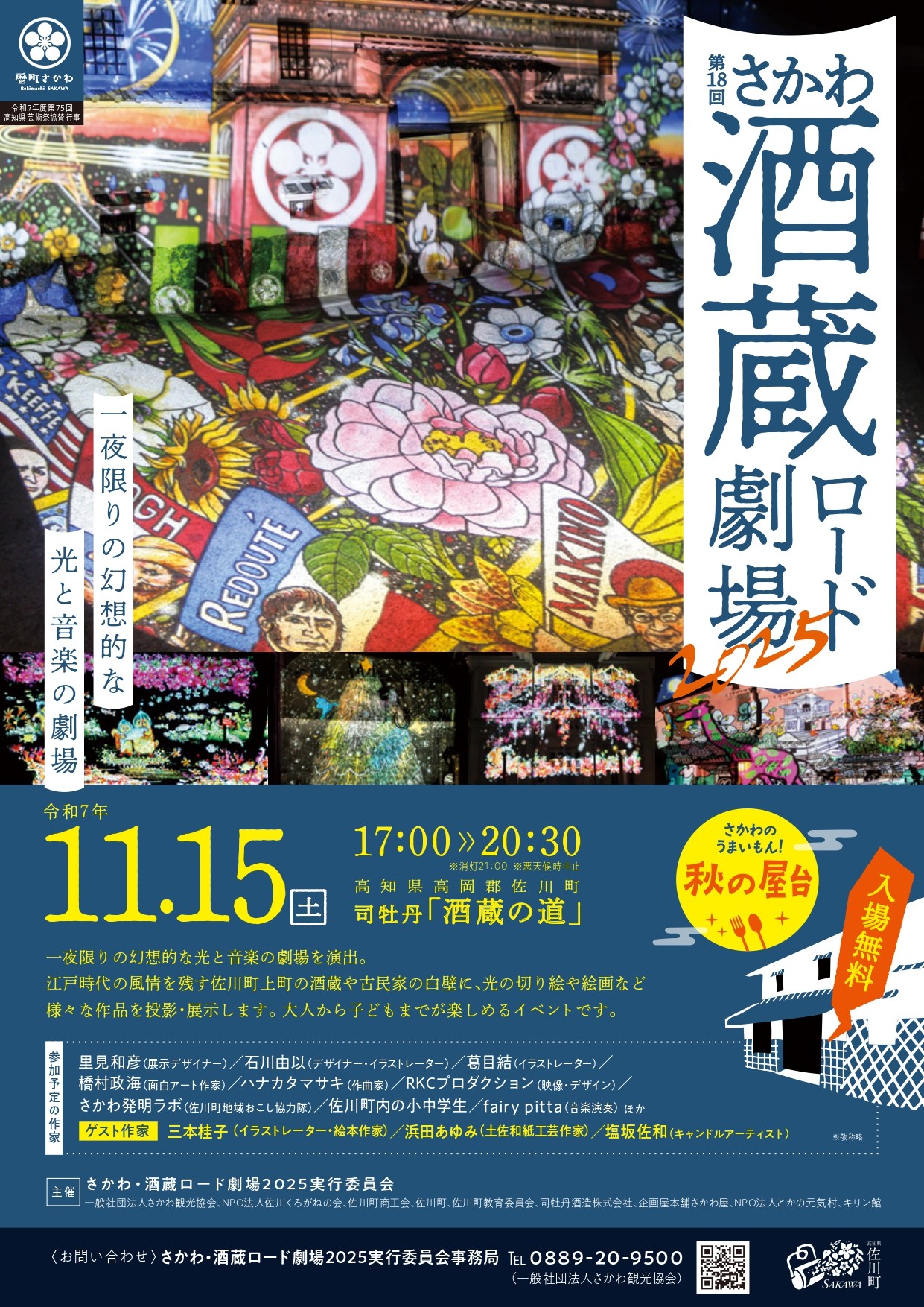 第１８回さかわ・酒蔵ロード劇場２０２５