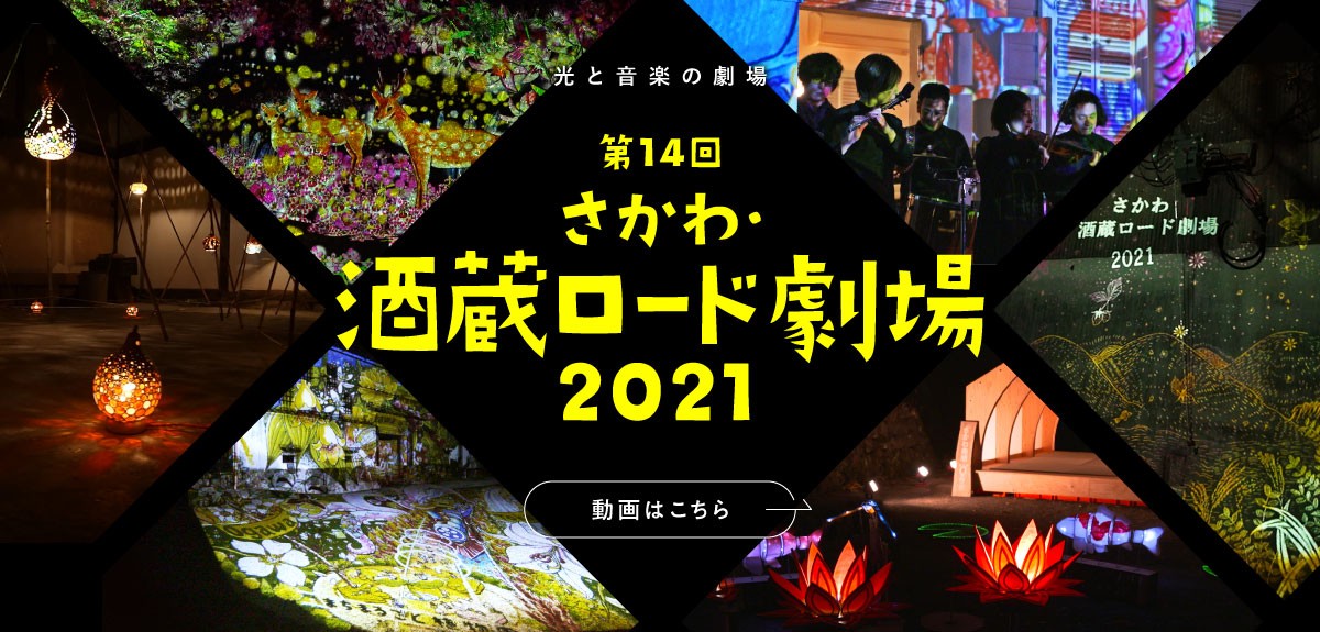 第14回さかわ・酒蔵ロード劇場2021