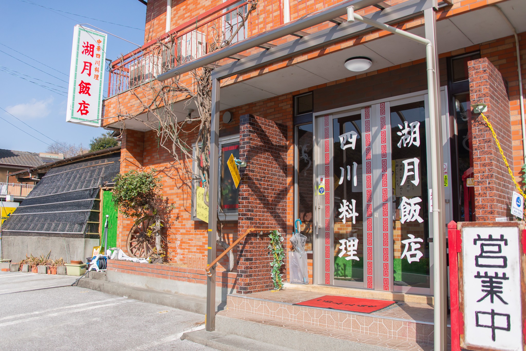 中華四川料理　湖月飯店