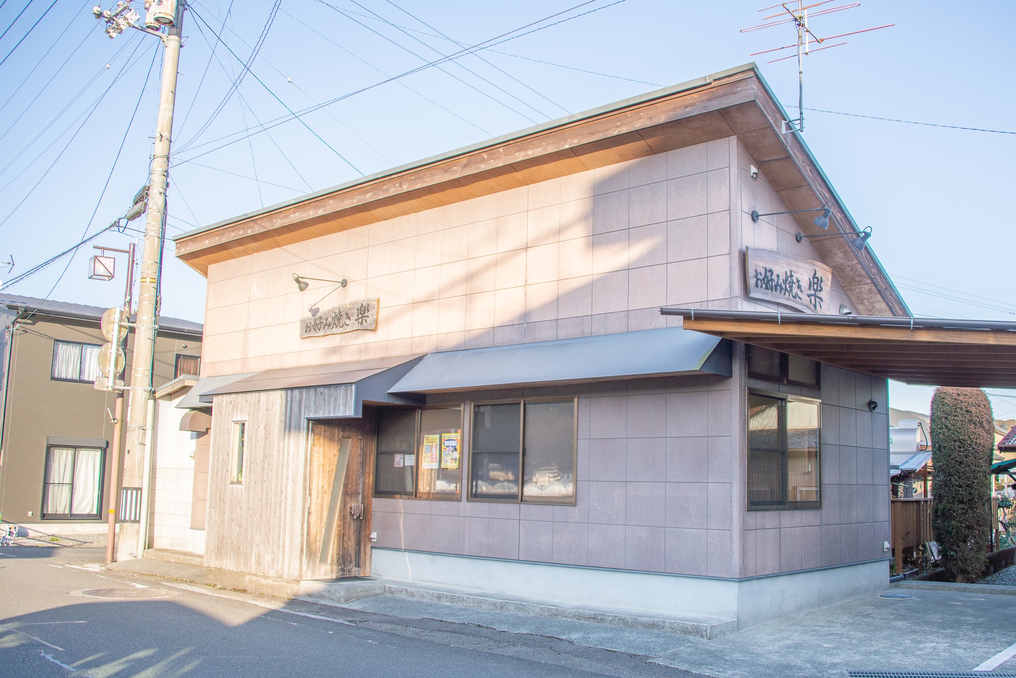 お好み焼き 楽(がく)