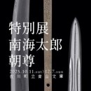 青山文庫　南海太郎特別展