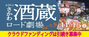 酒蔵ロード劇場2025