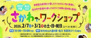 さかわでワークショップ