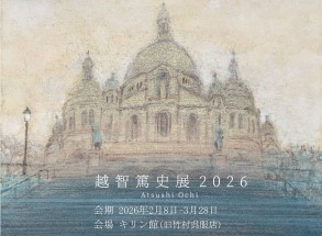 越智篤史展2026