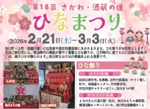 第１８回さかわ・酒蔵の道ひなまつり